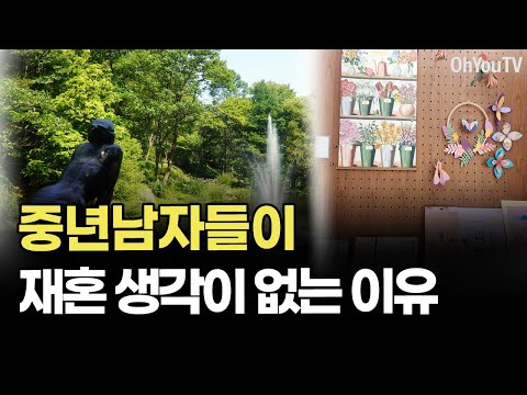 중년 남자들이 재혼 생각이 없는 이유, 중년 남자 심리