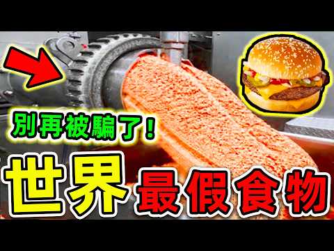全世界最假的10種食物！紅牛如何快速提神？第一名99%的人每天都吃，千萬別再被騙了。|#世界之最top #世界之最 #出類拔萃 #腦洞大開 #top10 #最假食物