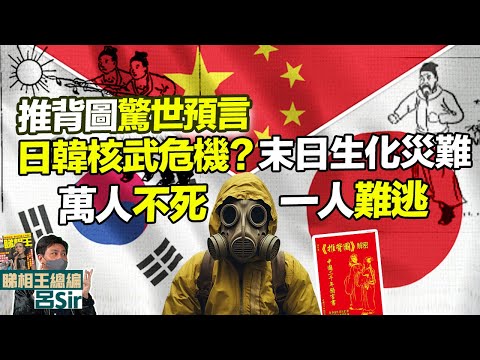 推背圖預言附繁簡字幕｜末日生化災難！日韓核武危機？萬人不死 一人難逃！46象 香港經濟 香港樓市 我所看見的未來 印度神童 九宮飛星 九運風水 蛇年 日本核輻射 日本地震 中美關係【囍趣睇相王140】