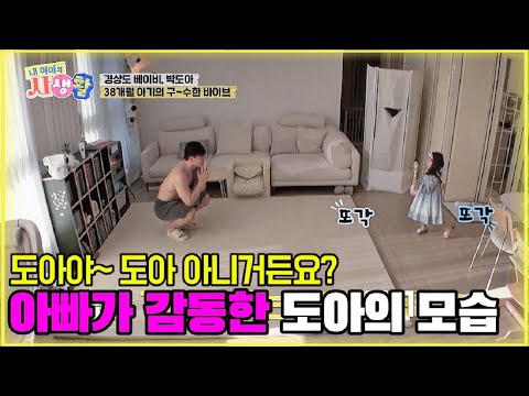 도아야~ 도아 아니거든요? 아빠가 김동한 도아의 모습 [내 아이의 사생활 16회-2] #도아 #내아이의사생활 #qzn9t