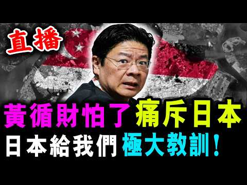 直播 黃循財怕了 痛斥日本 ! 日本給我們 極大教訓 ! / 新潮民 @SCM1.0