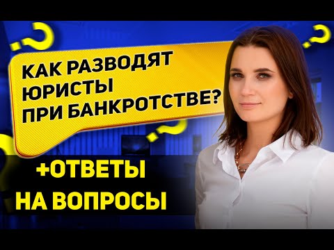 Как пройти банкротство и не попасть на развод юристов. Прямой эфир