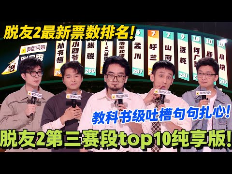 脱友2第三赛段前十纯享！没想到第一名是他？教科书级吐槽句句扎心！！#脱口秀和Ta的朋友们 第二季 #搞笑 #脱口秀和Ta的朋友们s2