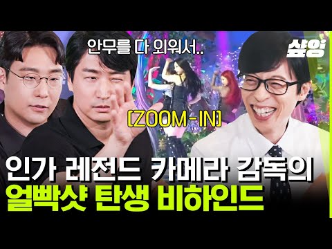 [#유퀴즈온더블럭] 유재석도 알아보는 레전드 카감님들 모셨습니다~ 조진현 & 송낙훈 자기님들의 직캠 촬영 노하우 전격 공개📸 | #샾잉
