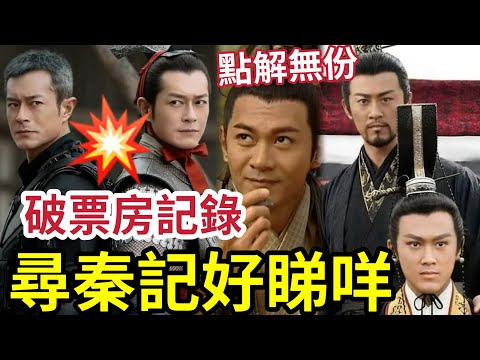 尋秦記有乜好睇？將破票房記錄？江華點能唔肯拍！原來「很多演員」已經離世。。。 #古天樂 