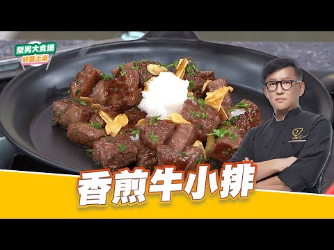 香煎牛小排｜好菜上桌 詹姆士 師傅｜型男大主廚 主廚教你做 牛肉料理