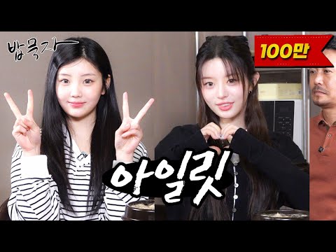 [EN] [밥묵자] Like it's Magnetic VS Let's Eat Magne슘 (feat. 아일릿 원희,민주)