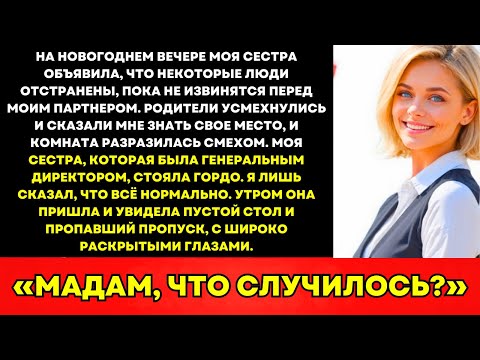 На Празднике Конца Года Сестра Сказала Что Их Отстранили Пока Не Извинятся Перед Моим Партнёром