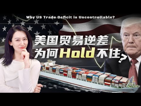 美国刹不住的贸易逆差，根本原因是什么