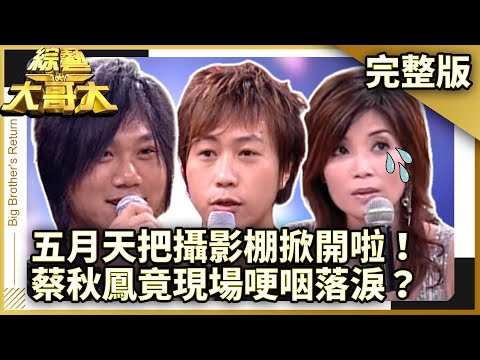 人氣天團五月天把攝影棚掀開啦！　蔡秋鳳遭誣賴竟現場哽咽落淚？ 【綜藝大哥大】EP175 張菲、黃品源、聶雲、五月天、郁方、大炳、薛楷莉、洪都拉斯、蔡秋鳳、郭子乾、文英 @ctvent_classic