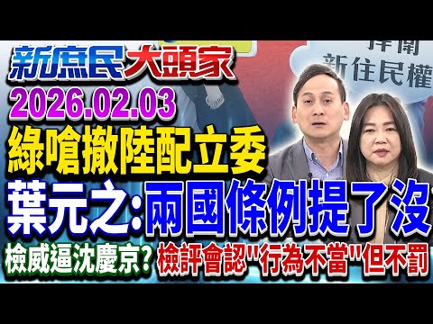 陸配立委就職 綠嗆違法該解職 怎不明定非綠「能選不准贏」？《新庶民大頭家》完整版 20260203 #馬文君 #蔡正元 #葉元之 #董智森  @chinatvnews​