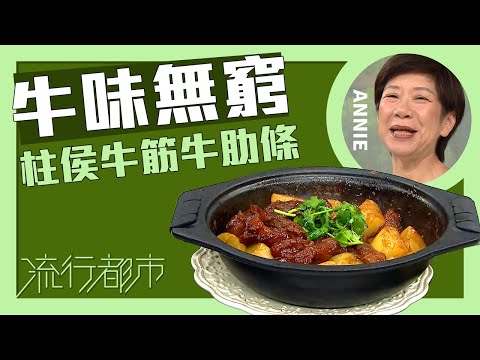 流行都市｜牛味無窮 柱侯牛筋牛肋條｜Annie 黃婉瑩