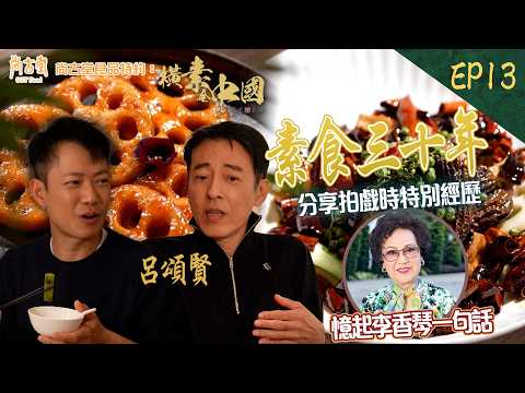 橫素全中國｜電視界大前輩呂頌賢分享30年素食經驗 拍戲時竟然因為素食遇上特別經歷 ｜尚古堂食品 特約：橫素全中國 ｜ EP13｜ 敖嘉年 ｜呂頌賢 ｜HOY TV