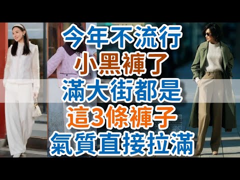 今年不流行小黑褲了,滿大街都是這3條褲子,氣質直接拉滿。#奶奶長褲 #牛仔褲 #煙管褲 #中年女性 #顯瘦 #顯高 #氣質 #穿搭 #高腰 #寬鬆 #毛呢面料 #九分長度 #! 獨處Alone