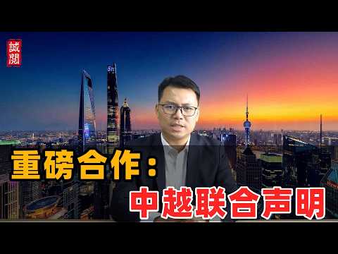 重磅合作：中越联合声明！