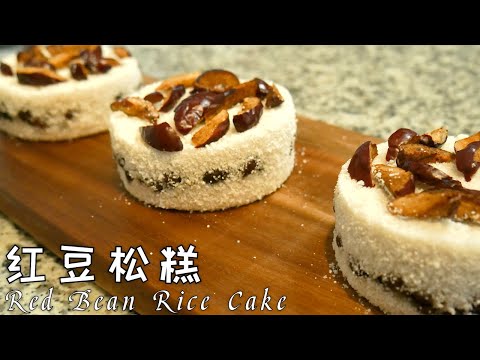 红豆红枣大米松糕，蓬松柔软，甜而不腻不粘牙，老少皆宜 Steamed Rice Cake with Red Beans and Jujube Dates