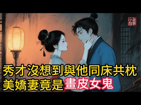 秀才沒想到與他同床共枕的美嬌妻竟然是畫皮女鬼！一張畫皮，裹著骷髏與邪祟；一顆貪心，引來劫難與毀滅！#民間故事 #故事頻道 #懸疑故事 #睡前故事