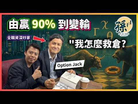 孫子 x Option Jack｜38年期貨期權操作如何屹立不倒？實戰揭密：期權心法、牛熊證致命位｜市場節奏、情緒與「救倉」全拆解 | 孫子大戶｜Jack Sir｜人物專訪 |