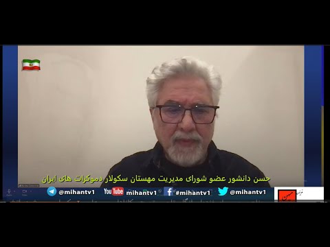 گذار  به دموکراسی برنامه 36 با  حسن دانشور : نقدی بر حادثه مشهد و دور بودن ان از جنبش زن رندگی آزادی