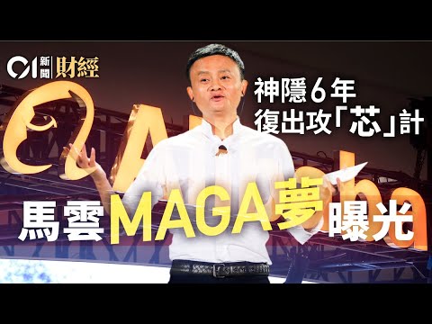 馬雲神隱6年　復出製造國產AI芯片取代英偉達　馬雲MAGA夢曝光｜马云｜馬老師｜阿里巴巴｜阿里｜MAGA｜AI｜人工智能｜雲業務｜零售｜阿里雲｜京東｜美團