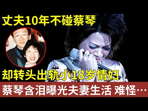 台湾民歌天后蔡琴，丈夫10年不碰她，却转头出轨小18岁情妇，如今蔡琴含泪曝光夫妻生活，难怪63岁仍无子【明星人物大揭秘】#杨德昌