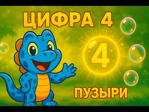 Сэм учит цифры! Цифра 4 — Пузыри! 🫧 Считаем и играем вместе 🦎✨