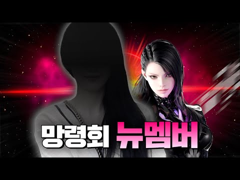 망령회 마지막 멤버 공개 [로스트아크]
