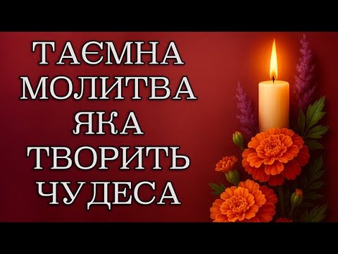 ТАЄМНА МОЛИТВА ДО БОГОРОДИЦІ, ЯКА ТВОРИТЬ ЧУДЕСА