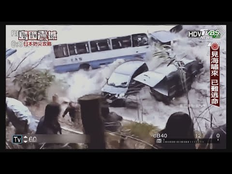 南海海槽地震必有海嘯 「複合式天災」恐奪逾30萬命|島國震撼‧日本防災攻略|TVBS新聞@TVBSNEWS01