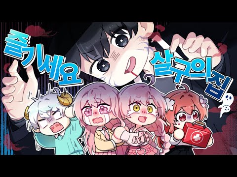 놀러오세요 살구의 집 | 데바데 합방 #1