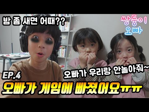 오빠가 게임에 빠졌어요 ㅠㅠ [쌍둥이오빠 | 패밀리 시트콤] - EP.04