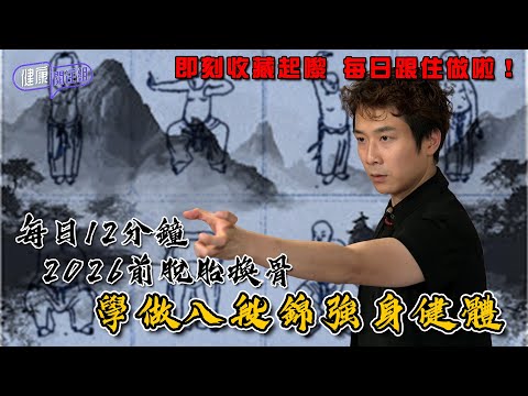 每日12分鐘 2026前脫胎換骨 學做八段錦強身健體 ｜ 健康關注組 ｜ EP451 ｜ 八段錦 ｜ 養生氣功 ｜ 舒根活骼 ｜ HOY TV 77台