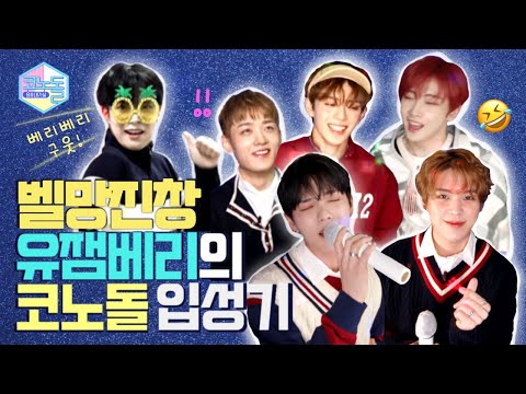 ENG) [#코노돌🎤] EP.23 🍓스트로베리 🫐블루베리보다 상큼하고 자꾸 자꾸 보고 싶은 ✨베리베리✨ 코노돌🪩 (미방분 공개)