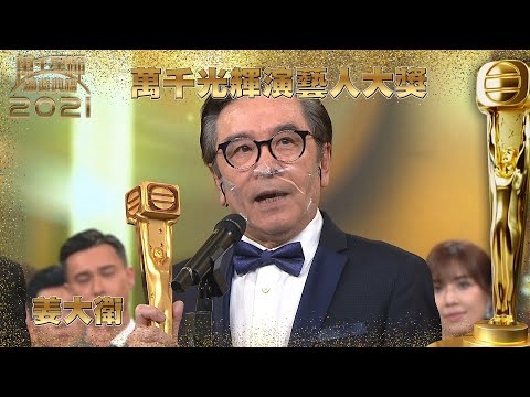 萬千星輝頒獎典禮2021|萬千光輝演藝大獎|姜大衛
