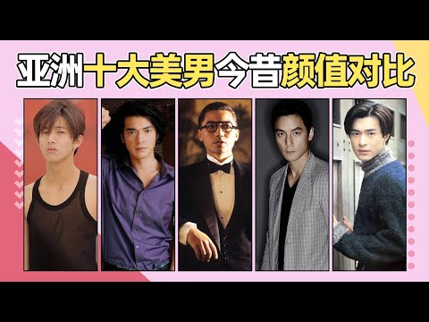 亚洲十大美男今昔对比！有人优雅老去，有人发福变油腻#扒爪娱#金城武#尊龙#陈冠希#木村拓哉#吴彦祖#古天乐#周润发#费翔#狄龙#张东健#亚洲帅哥#颜值对比