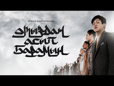 ИРИНА КАЙРАТОВНА - ОТЫЗДАН АСЫП БАРАМЫН [ФИЛЬМ]