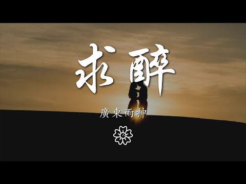 廣東雨神 - 求醉『就在這一刻求醉 可憐人都是用可悲的事來堆』【動態歌詞Lyrics】