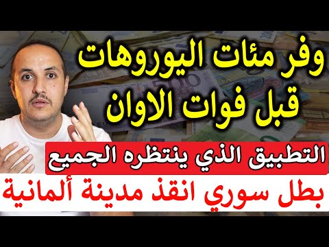 تحذير عاجل في ألمانيا: الفرصة الأخيرة لتوفير مئات اليوروهات قبل فوات الأوان!