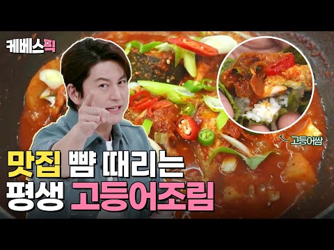 [#편스토랑] 맛집 뺨 때리는 평생 레시피가 떴다! 어남선생표 평생 가는 고등어조림❤ |KBS 240224 방송