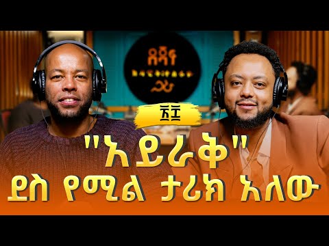 ዲበኩሉ ታፈሰ ፡ "አይራቅ" ደስ የሚል ታሪክ አለው | Dibekulu Tafesse