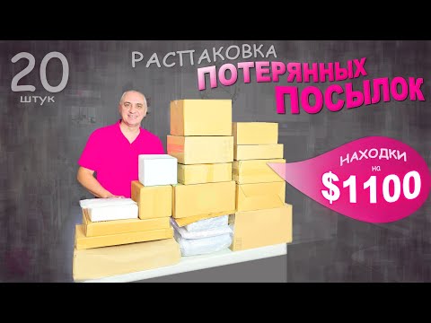 Почти в каждой коробке дорогие и хорошие находки! Много подарков! Распаковка потерянных посылок США