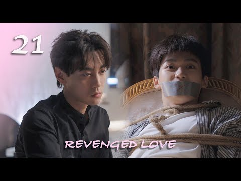 【池騁視角】21：親爹綁架了我老婆威脅我們分手！池騁發了瘋地滿世界找吳所畏❤️逆愛 Revenged Love