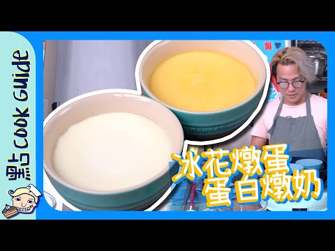 【三種材料】燉蛋🥚燉奶｜食譜都是假的 [Eng Sub]