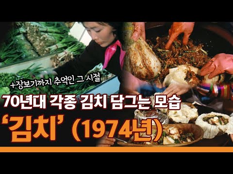 배추김치와 깍두기부터 생소한 비늘김치까지! 70년대 각종 김치 담그는 모습 '김치' (1974년작)