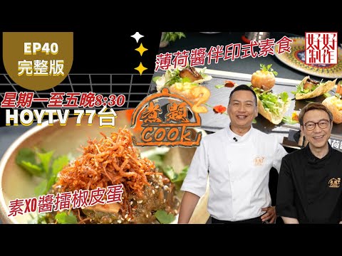 【煮題COOK2】EP40 完整版｜Jacky素XO醬+ 素XO醬擂椒皮蛋｜Ricky薄荷醬伴印式素食｜素色可餐｜附文字食譜 ｜星期一至五晚8:30 PM｜HOYTV 77台｜