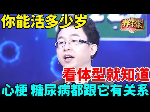 你能活多少岁，其实看体型就知道了！心梗、糖尿病、关节炎都跟它有关系【我是大医生】