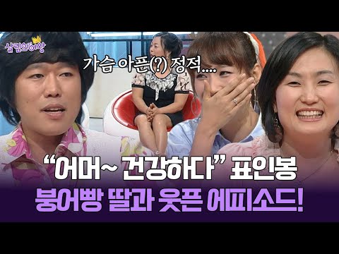 [박경림의 살림의 여왕] “어머~~ 건강하다” 표인봉, 자신과 붕어빵인 딸과 웃픈 에피소드!