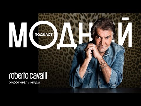 Роберто Кавалли: история главного тусовщика модной индустрии