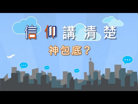 一切事情都係出於神？｜EP45《神包底？》｜信仰講清楚