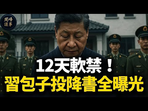 11月20日老胡逼宮全解：習被迫宣讀“投降書”，蔡奇軟禁12天交槍復活；人民日報發起衝鋒——新接班梯隊公開上桌！